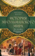 История мусульманского мира: Век халифов. Монгольский период