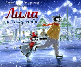 Лила и Рождество: сказка