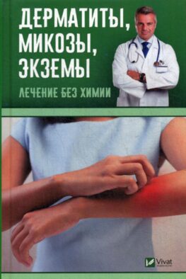 Дерматиты, микозы,экземы. Лечение без химии