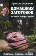 Лучшие рецепты домашних заготовок из мяса, птицы, рыбы. Коптим, вялим, солим
