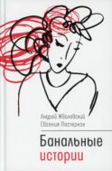 Банальные истории: новеллы