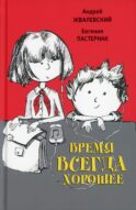 Время всегда хорошее: повесть. 17-е изд