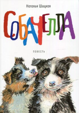 Собачелла: повесть