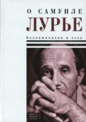 О Самуиле Лурье. Воспоминания и эссе