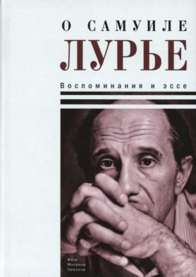 О Самуиле Лурье. Воспоминания и эссе