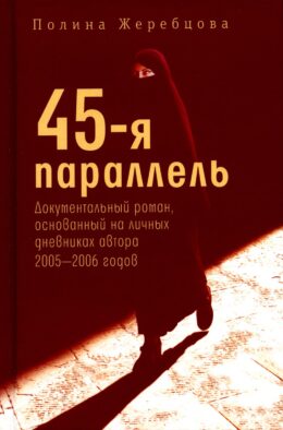 45-я параллель: документальный роман, основанный на личных дневниках автора 2005-2006 годов