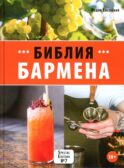 Библия бармена. 7-е изд