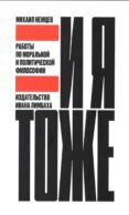 И я тоже. Работы по моральной и политической философии