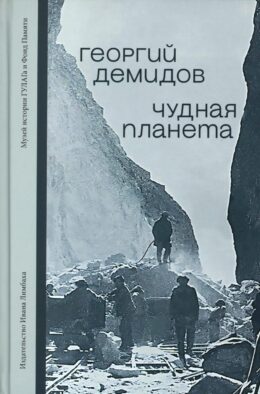 Чудная планета: Лагерные рассказы