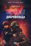 Сердце добровольца