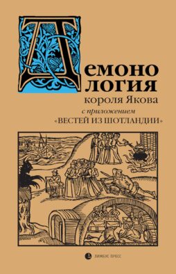 Демонология короля Якова с приложением "Вестей из Шотландии"