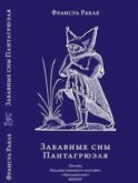 Забавные сны Пантагрюэля