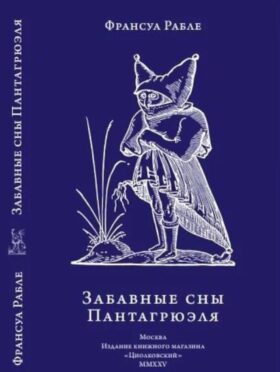 Забавные сны Пантагрюэля