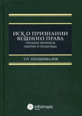 Иск о признании вещного права: трудные вопросы теории и практики: монография