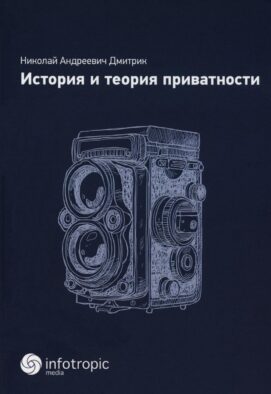 История и теория приватности