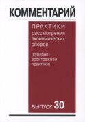 Комментарий практики рассмотрения экономических споров (судебноарбитражной практики). Вып. 30