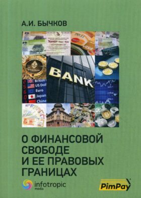 О финансовой свободе и ее правовых границах