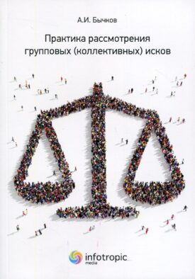 Практика рассмотрения групповых (коллективных) исков