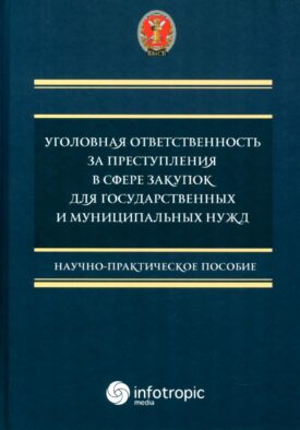 Уголовная ответственность за преступления в сфере закупок для государственных и муниципальных нужд