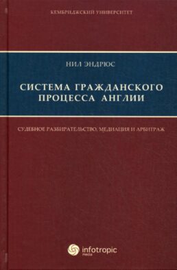 Система гражданского процесса Англии: судебное разбирательство, медиация и арбитраж
