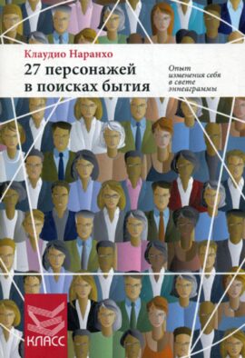 27 персонажей в поисках бытия
