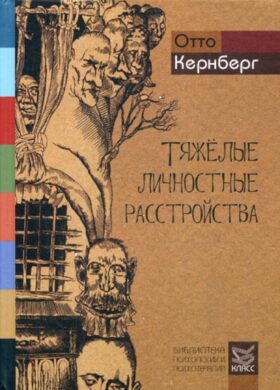 Тяжелые личностные расстройства: Стратегии психотерапии