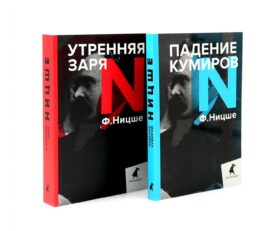Фридрих Ницше для новичков. Две самые доступные книги для знакомства с философией бунта (комплект)