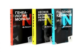 Фридрих Ницше. Критика культуры (комплект из 3-х книг)
