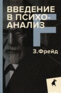 Введение в психоанализ