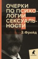 Очерки по психологии сексуальности