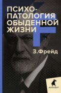 Психопатология обыденной жизни