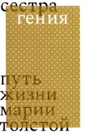 Сестра гения. Путь жизни Марии Толстой