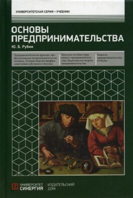 Основы предпринимательства: Учебник. 3-е изд. перераб. и доп