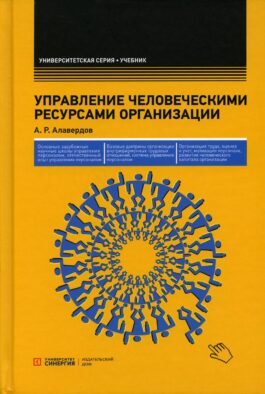 Управление человеческими ресурсами организации: Учебник. 5-е изд., стер