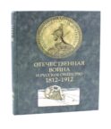 Отечественная война и русское общество. 1812-1912: Сборник статей. В 7 т. Т. 2