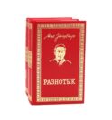 Разнотык; Нервные люди: рассказы и фельетоны (комплект из 2-х кн.)