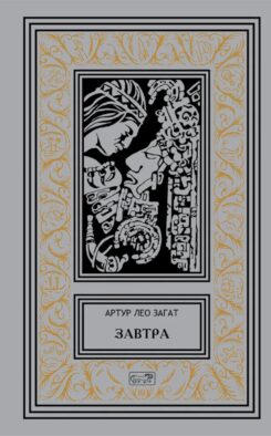 Завтра: Цикл