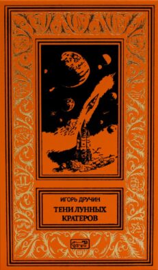 Тени лунных кратеров