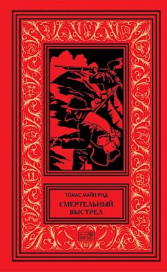 Смертельный выстрел