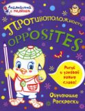 Английский с пеленок. Противоположности. Обучающие раскраски