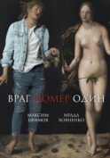 Враг номер один: роман