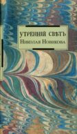 Утренний свет Николая Новикова