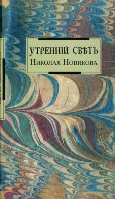 Утренний свет Николая Новикова