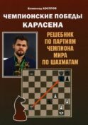 Чемпионские победы Карлсена. Решебник по партиям чемпиона мира по шахматам