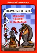 Шахматная тетрадь. Начальные сведения о шахматах