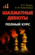 Шахматные дебюты. Полный курс