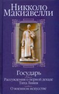 Государь; Рассуждения о первой декаде Тита Ливия; О военном искусстве: Сборник