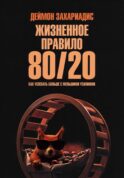 Жизненное правило 80/20: Как успевать больше с меньшими усилиями (обл.)