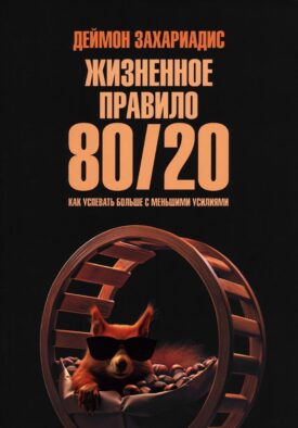 Жизненное правило 80/20: Как успевать больше с меньшими усилиями (обл.)