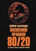 Жизненное правило 80/20: Как успевать больше с меньшими усилиями (пер.)